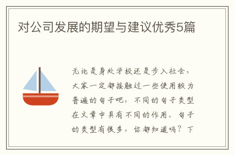 对公司发展的期望与建议优秀5篇