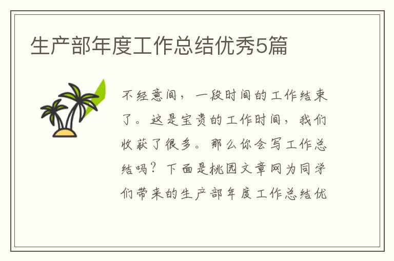 生产部年度工作总结优秀5篇