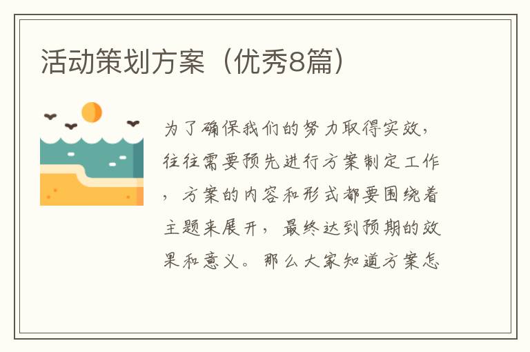 活动策划方案（优秀8篇）