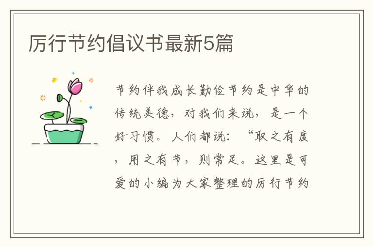 厉行节约倡议书最新5篇