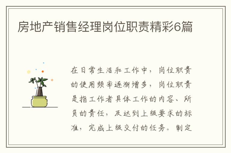 房地产销售经理岗位职责精彩6篇