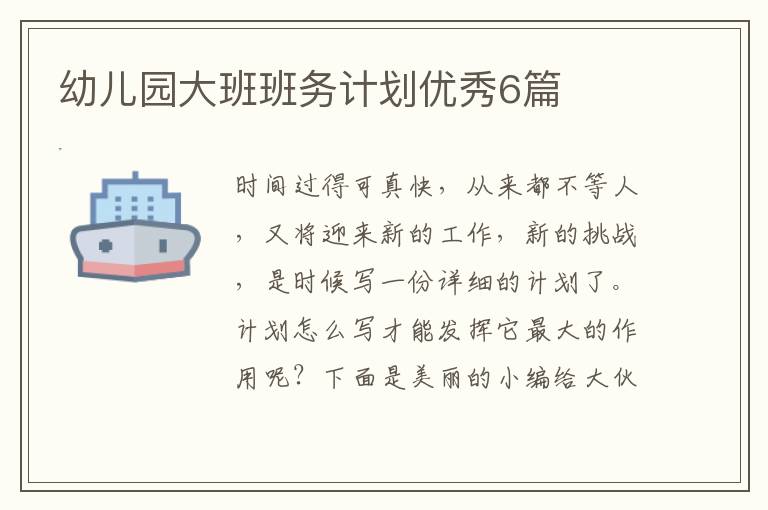 幼儿园大班班务计划优秀6篇