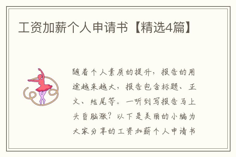 工资加薪个人申请书【精选4篇】
