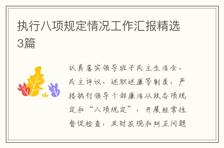 执行八项规定情况工作汇报精选3篇