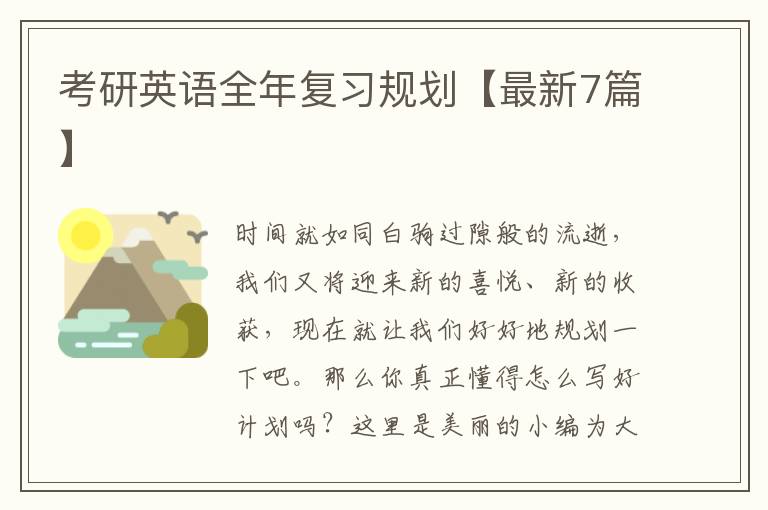 考研英语全年复习规划【最新7篇】