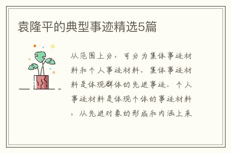 袁隆平的典型事迹精选5篇