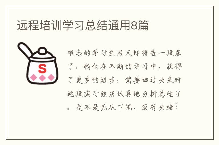 远程培训学习总结通用8篇