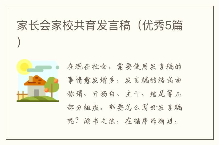 家长会家校共育发言稿（优秀5篇）