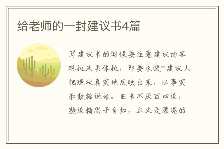 给老师的一封建议书4篇