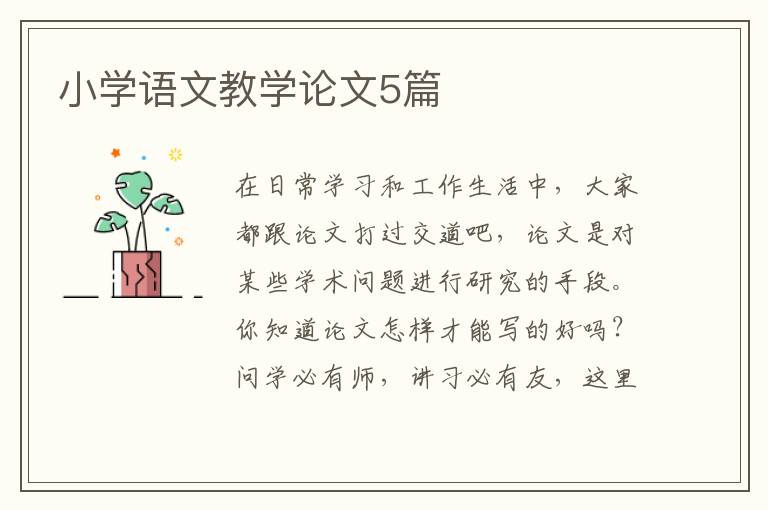小学语文教学论文5篇