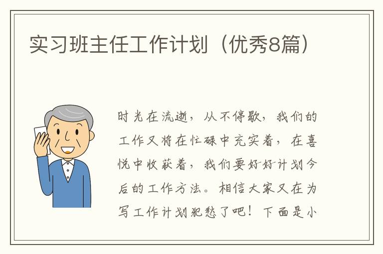 实习班主任工作计划（优秀8篇）