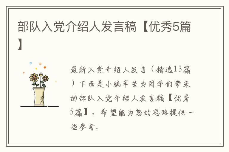 部队入党介绍人发言稿【优秀5篇】