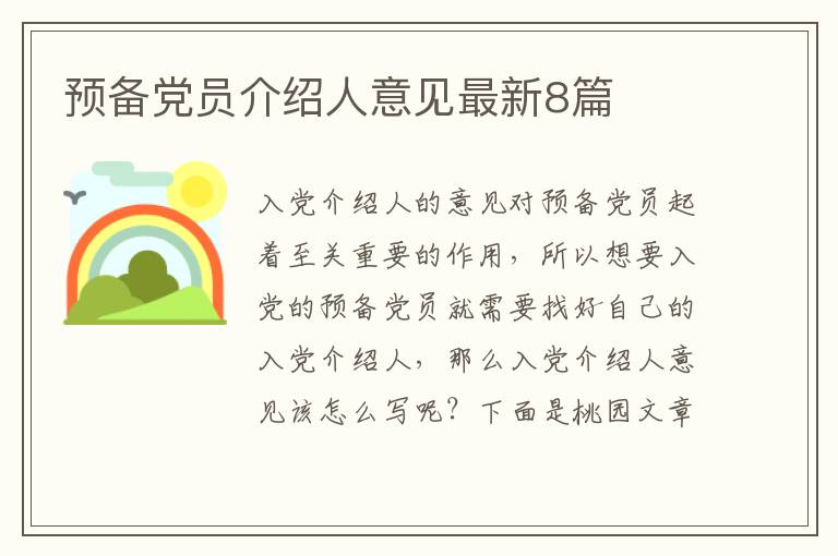 预备党员介绍人意见最新8篇