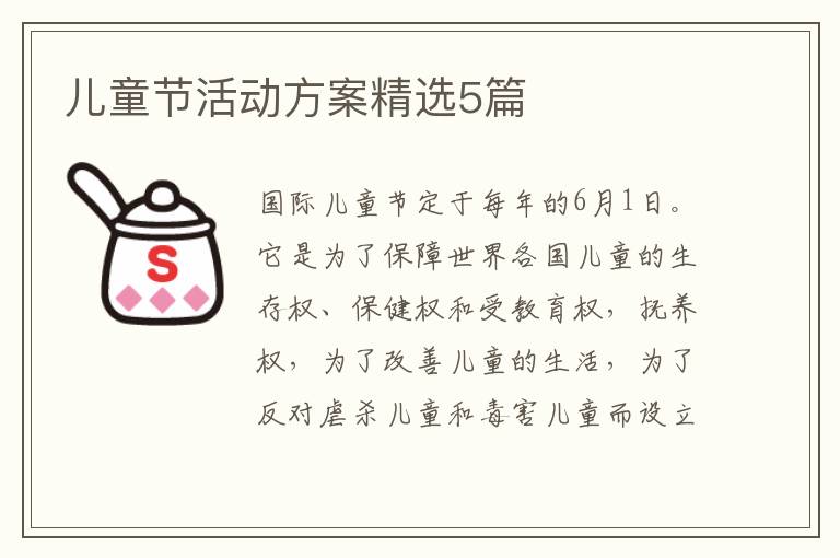 儿童节活动方案精选5篇