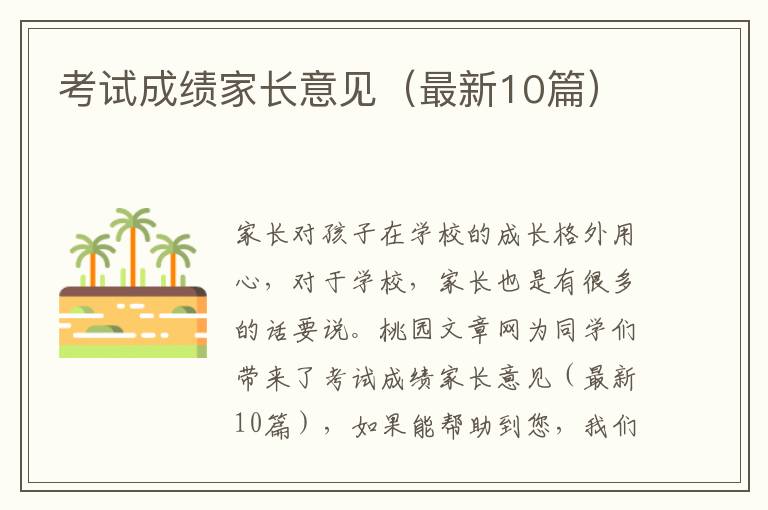 考试成绩家长意见(最新10篇)