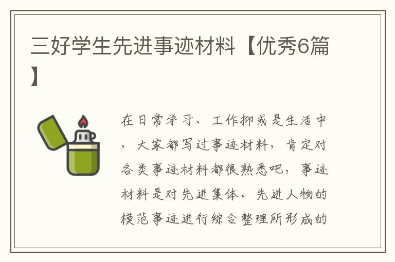 三好学生先进事迹材料【优秀6篇】
