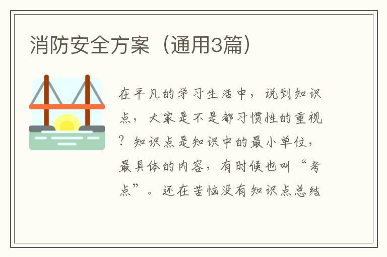 消防安全方案(通用3篇)