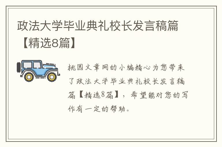 政法大学毕业典礼校长发言稿篇【精