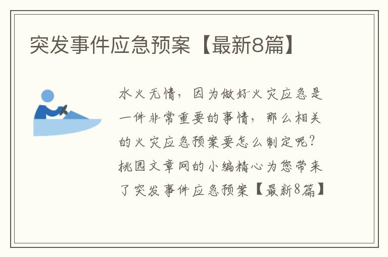 突发事件应急预案【最新8篇】