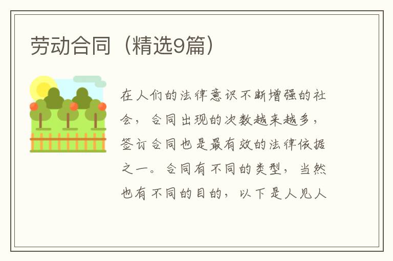 劳动合同(精选9篇)