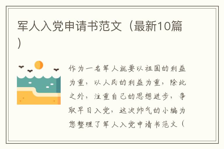 军人入党申请书范文（最新10篇）