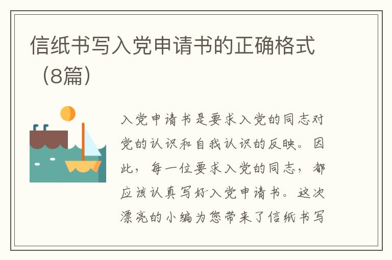 信纸书写入党申请书的正确格式(8篇)