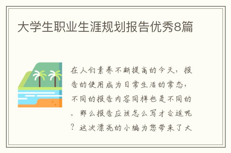 大学生职业生涯规划报告优秀8篇