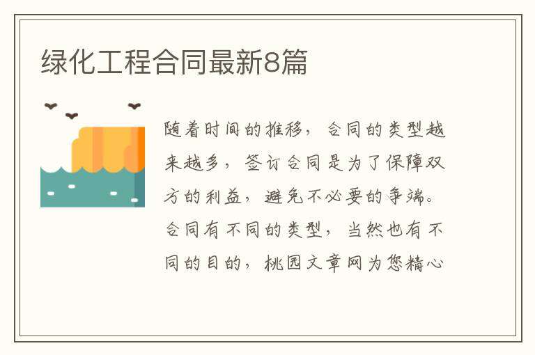 绿化工程合同最新8篇