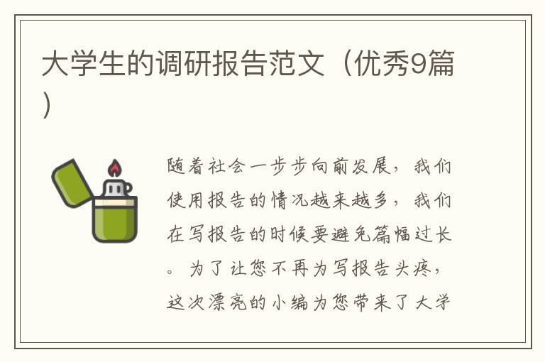 大学生的调研报告范文(优秀9篇)