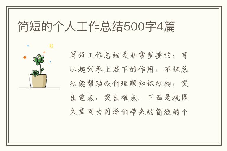 简短的个人工作总结500字4篇