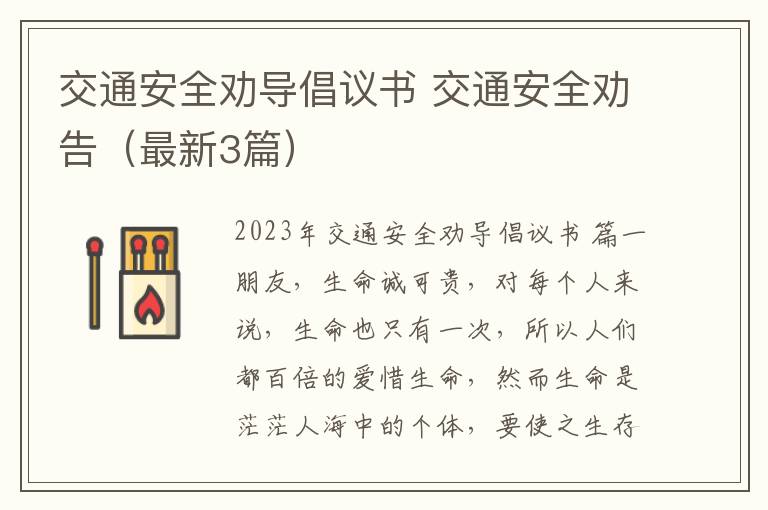 交通安全劝导倡议书 交通安全劝告(