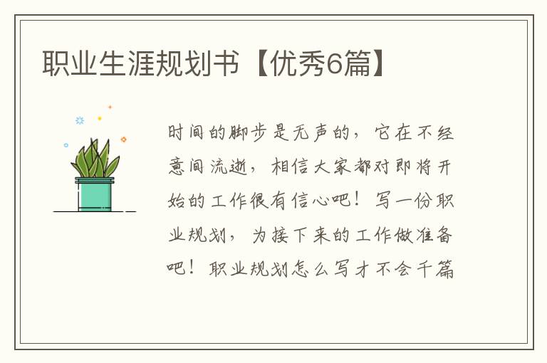 职业生涯规划书【优秀6篇】