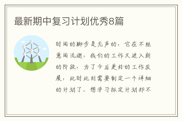 最新期中复习计划优秀8篇