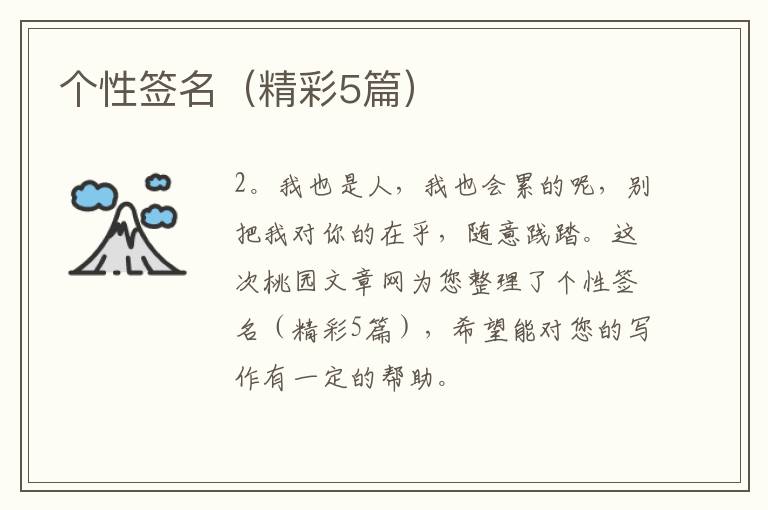 个性签名(精彩5篇)