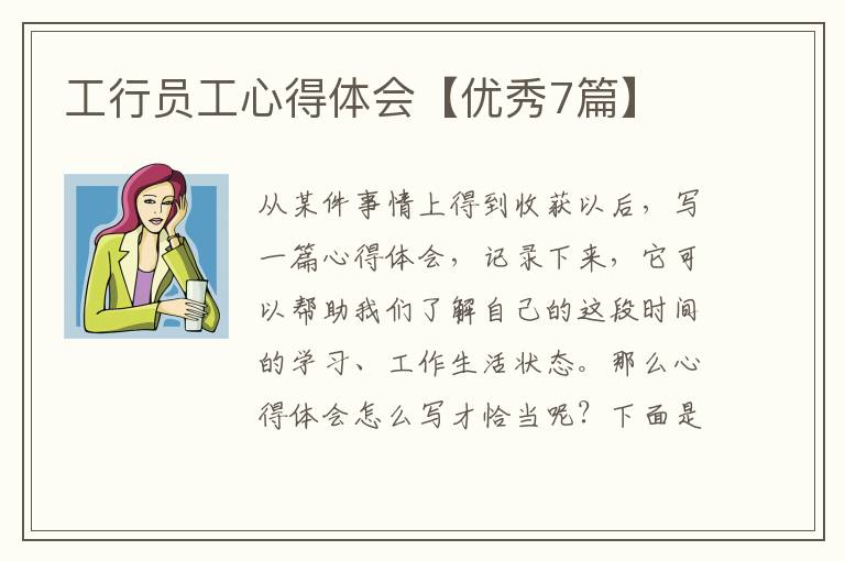 工行员工心得体会【优秀7篇】