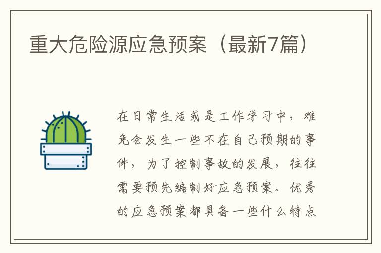 重大危险源应急预案(最新7篇)
