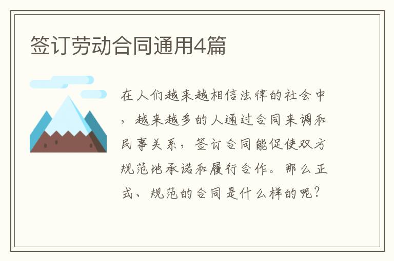 签订劳动合同通用4篇