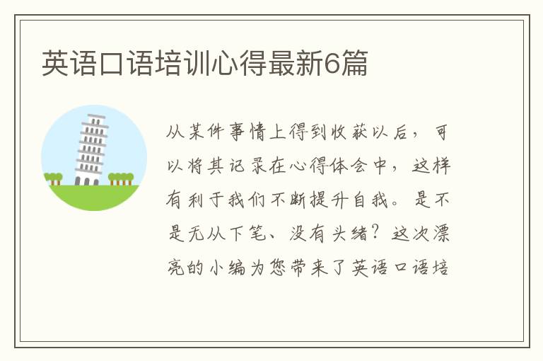 英语口语培训心得最新6篇