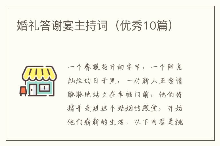 婚礼答谢宴主持词（优秀10篇）