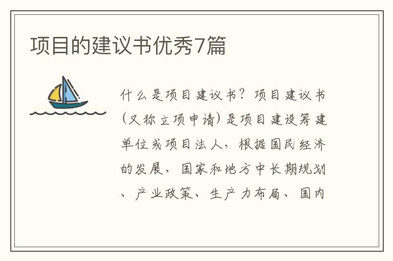 项目的建议书优秀7篇