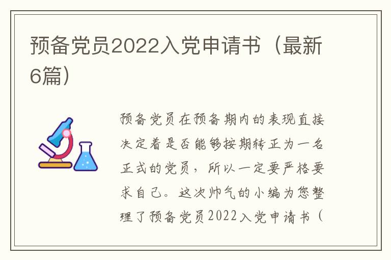 预备党员2022入党申请书(最新6篇)