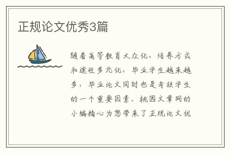 正规论文优秀3篇