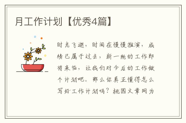 月工作计划【优秀4篇】