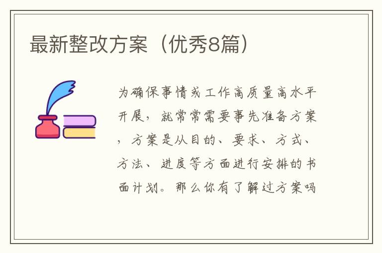 最新整改方案（优秀8篇）