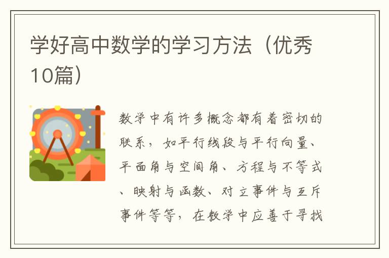 学好高中数学的学习方法(优秀10篇)