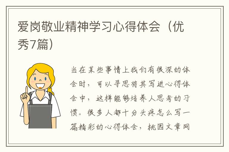 爱岗敬业精神学习心得体会(优秀7篇)