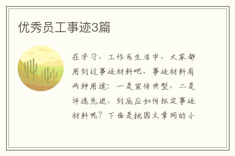 优秀员工事迹3篇