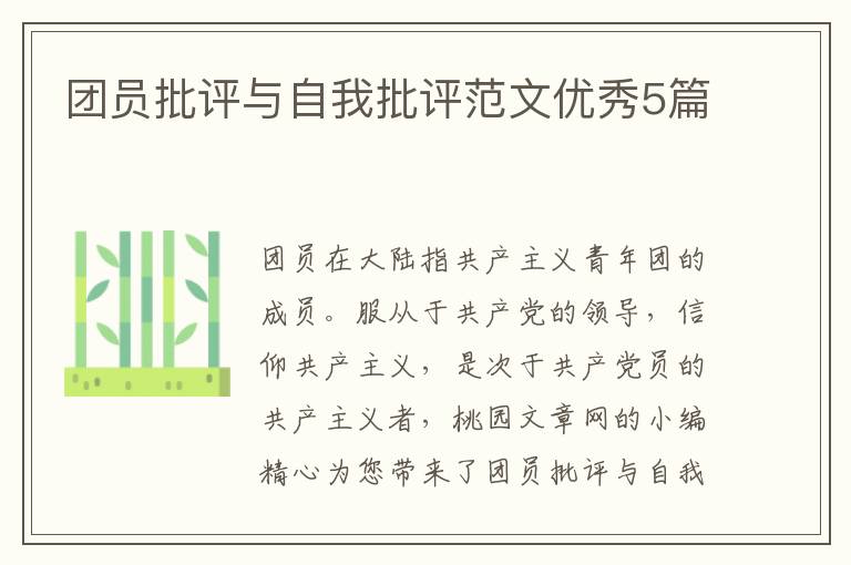 团员批评与自我批评范文优秀5篇
