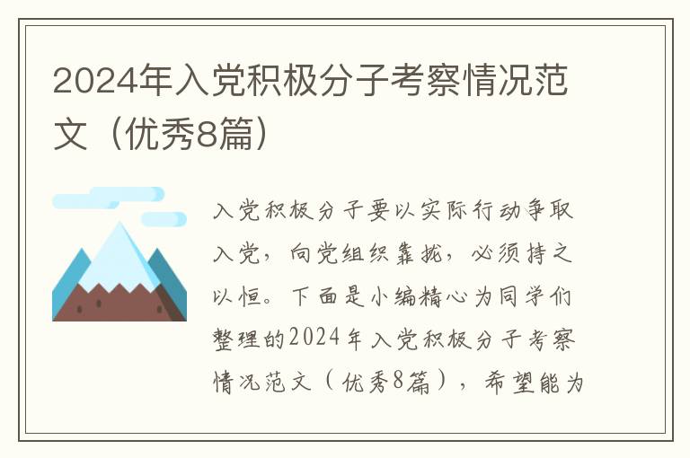 2024年入党积极分子考察情况范文(优