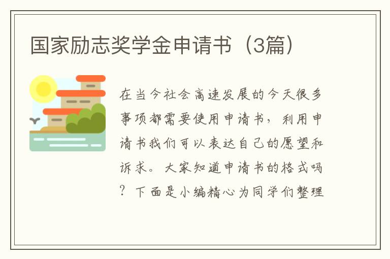国家励志奖学金申请书（3篇）